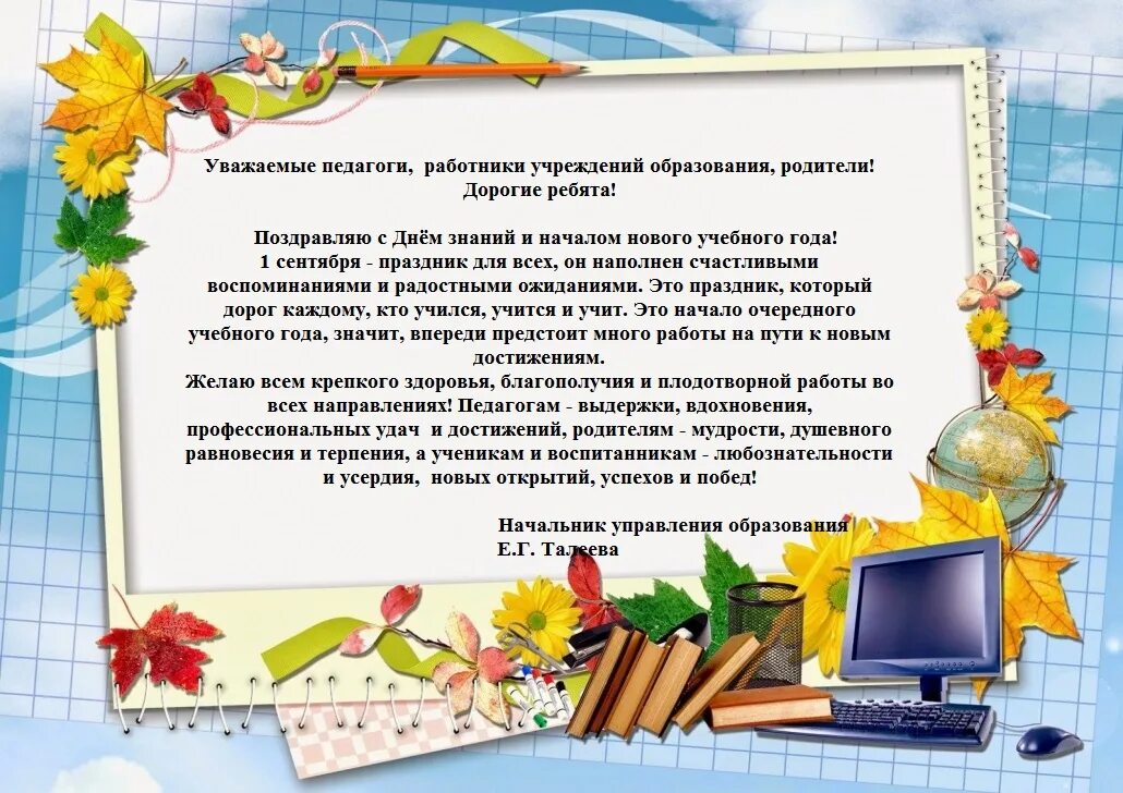 поздравления учителю с началом учебного. начало учебного года документы. поздравление с новым учебным годом. начало учебного года документы. поздравления с началом учебного года студентам.