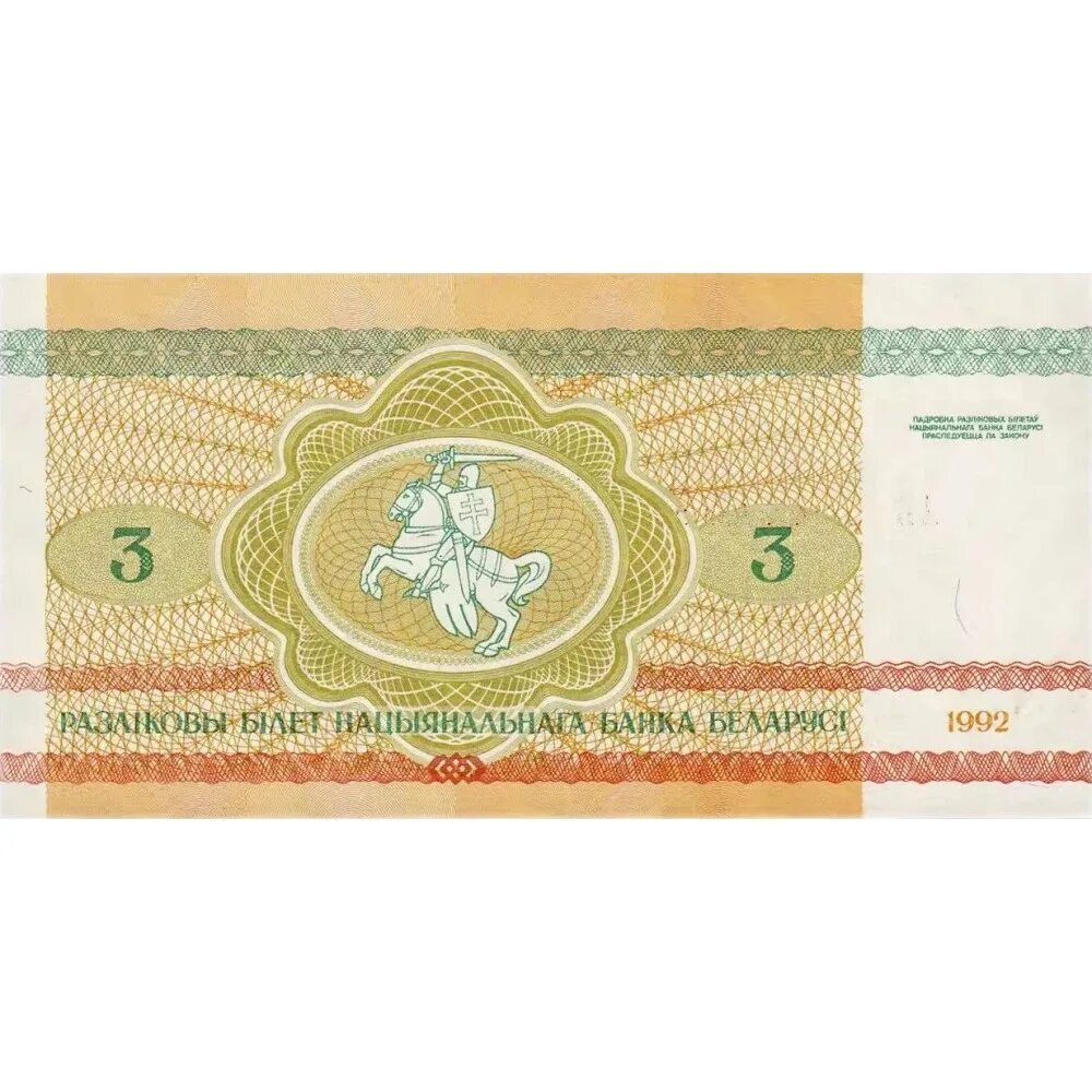 Сколько будет 3 белорусских рублей
