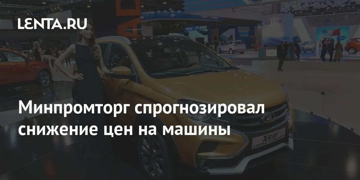 Средняя стоимость автомобилей минпромторг. Снижение цен на авто.