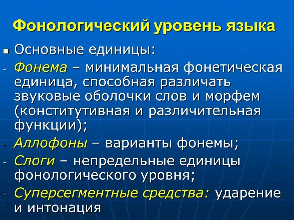 Важнейшая единица языка. Фонологический уровень языка. Фонетические языковые единицы. Основные звуковые единицы языка. Понятие фонетического уровня языка.