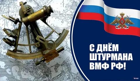 Открытки с днем штурмана