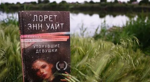 Утонувшие девушки аудиокнига