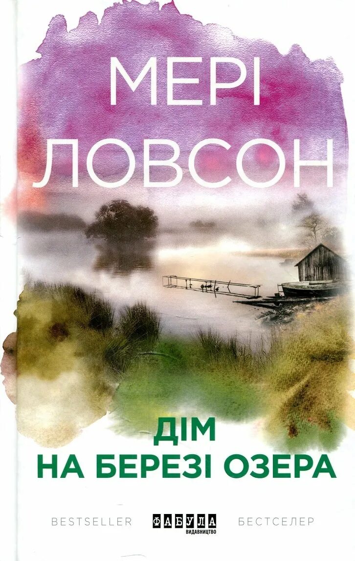 Дом на Озерной книга. Дом у озера книга. Воронье озеро книга