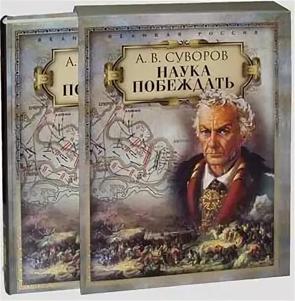 Наука побеждать суворова 1988 росиздат. Полководец написавший книгу наука побеждать. Полководец написавший книгу наука побеждать. Суворов александр васильевич наука побеждать. Наука побеждать александр суворов.