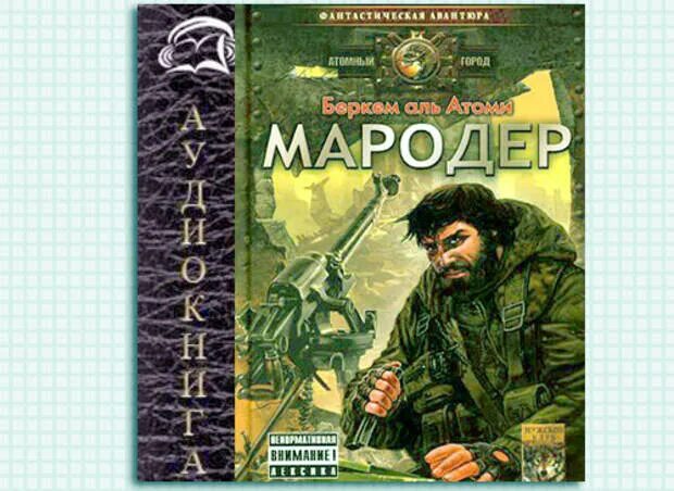 Мародёр Беркем Аль. Аль Атоми Мародер. Беркем Аль Атоми "Каратель". Мародёр Беркем Аль Атоми книга.