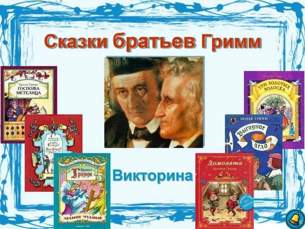 Гримм сказки список 4 класс. Сказки братьев гримм викторина. викторина по сказкам братьев гримм. в мире сказок братьев гримм. сказки братьев гримм презентация.