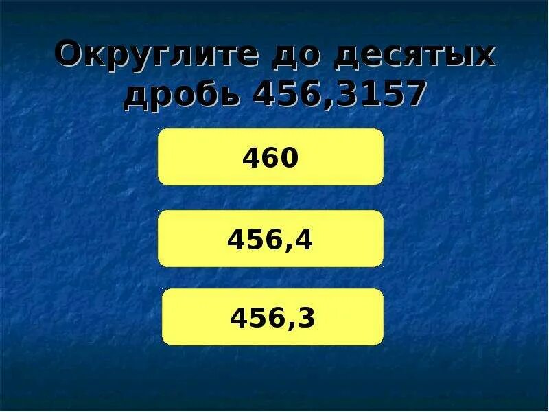 0 8 округлить до 10. Округление до десятых. Округлить дробь до десятых. 3 Округлить до десятых. Округление дробей до десятых.