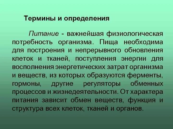 Дайте определения понятиям питание