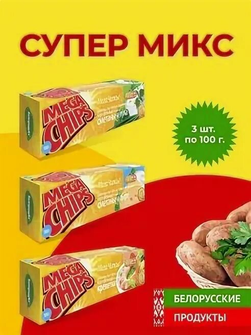 Микс бел. Микс белорусский. Мега чипс супер острые. Фото супер чипс из светофора. Pan Mix Белоруссия цена.