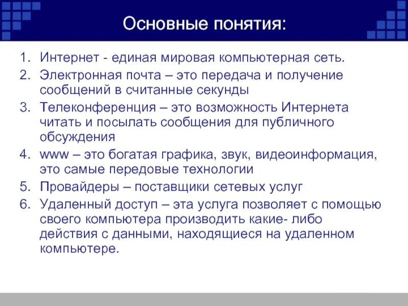 Термин интернет всего. Понятие интернет. интернет основные понятия. интернет термины. основные термины интернета.