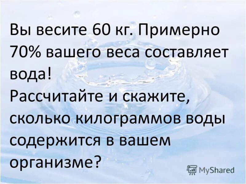 Сколько воды содержит. Сколько жидкости в организме в кг. Сколько воды на килограмм. Сколько килограмм воды в человеке. Сколько воды в человеке 60 кг.