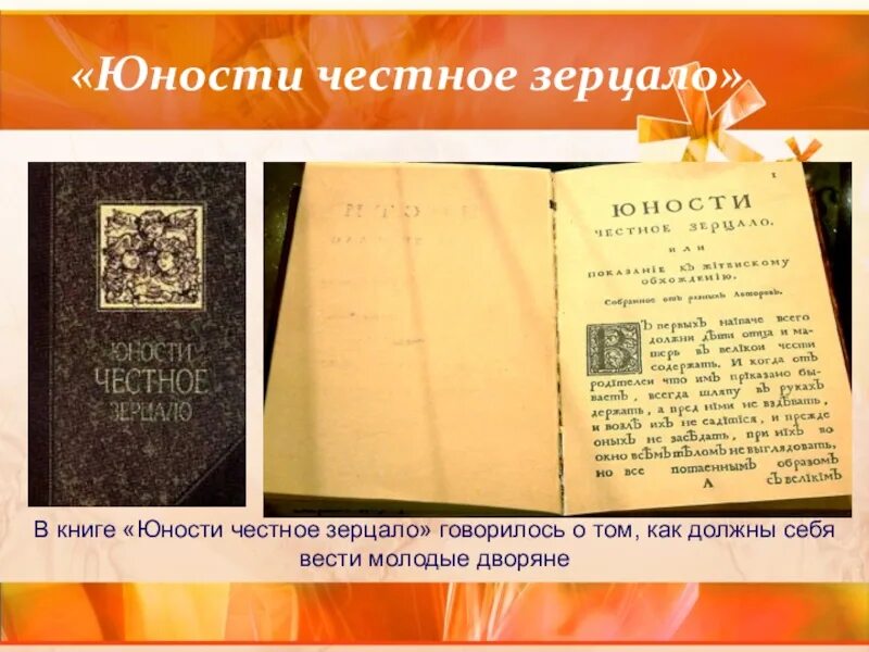 Юности честное зерцало в каком веке. Юности честное зерцало это при Петре 1. Юности честное зерцало книга. Юности честное зерцало памятник. Юности честное зерцало содержание.