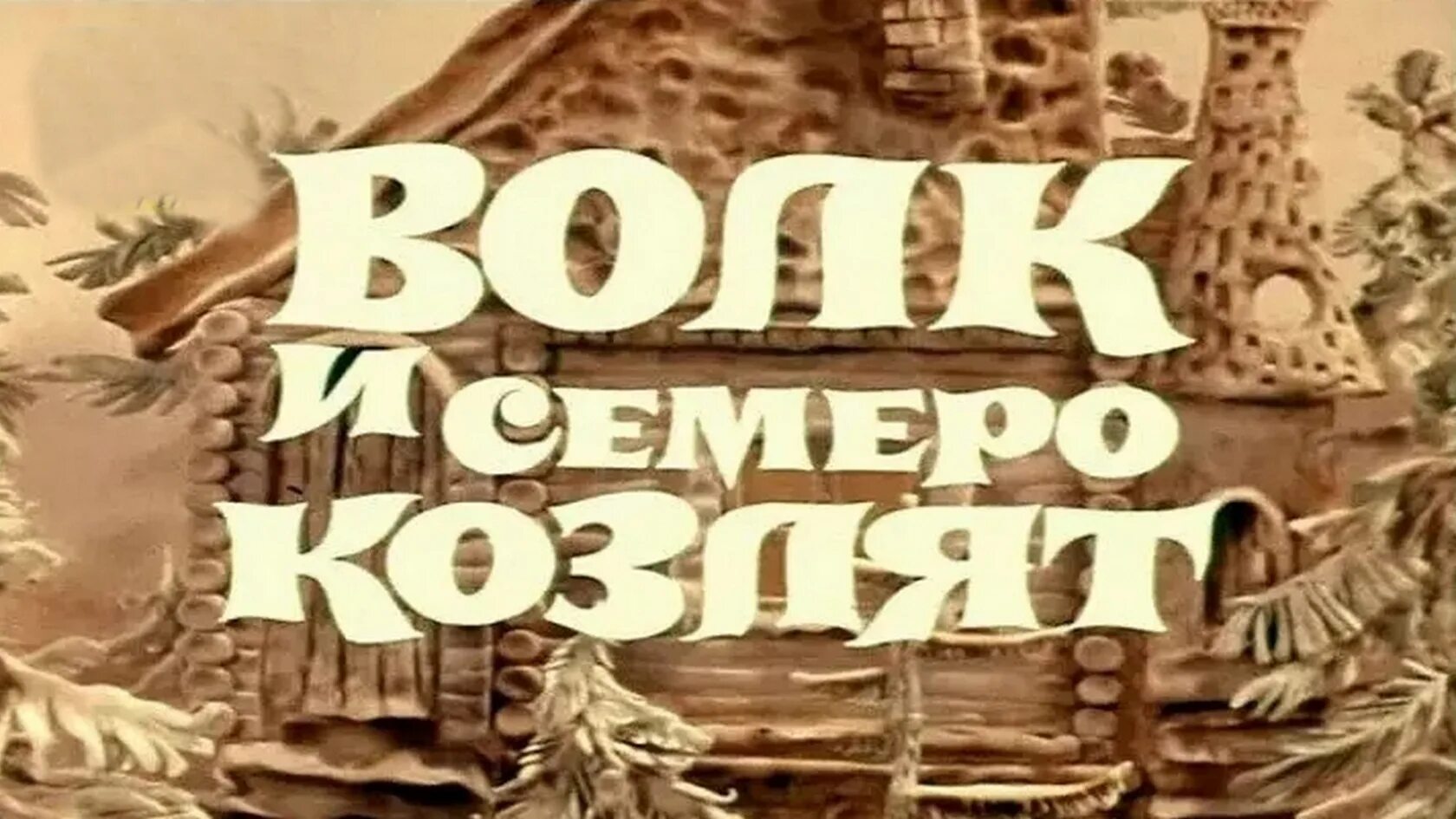 На новый лад волк и семеро козлят. Волк и семеро козлят 1975. Волк и семеро козлят на новый лад. Волк из семеро козлят на новый лажд.