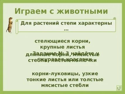 Для растений характерно ответ
