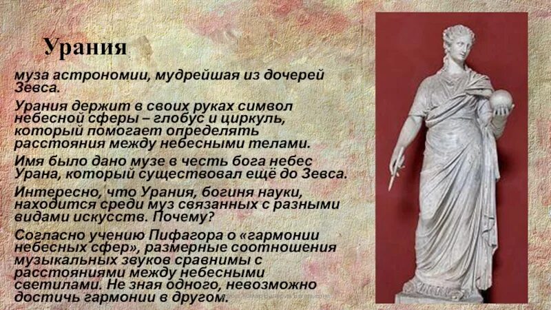 Кого сопровождали музы. Музы древней Греции Урания. Древняя Греция 9 муз и Аполлон. Музы древней Греции Клио. Урания муз древней Греции Греции.