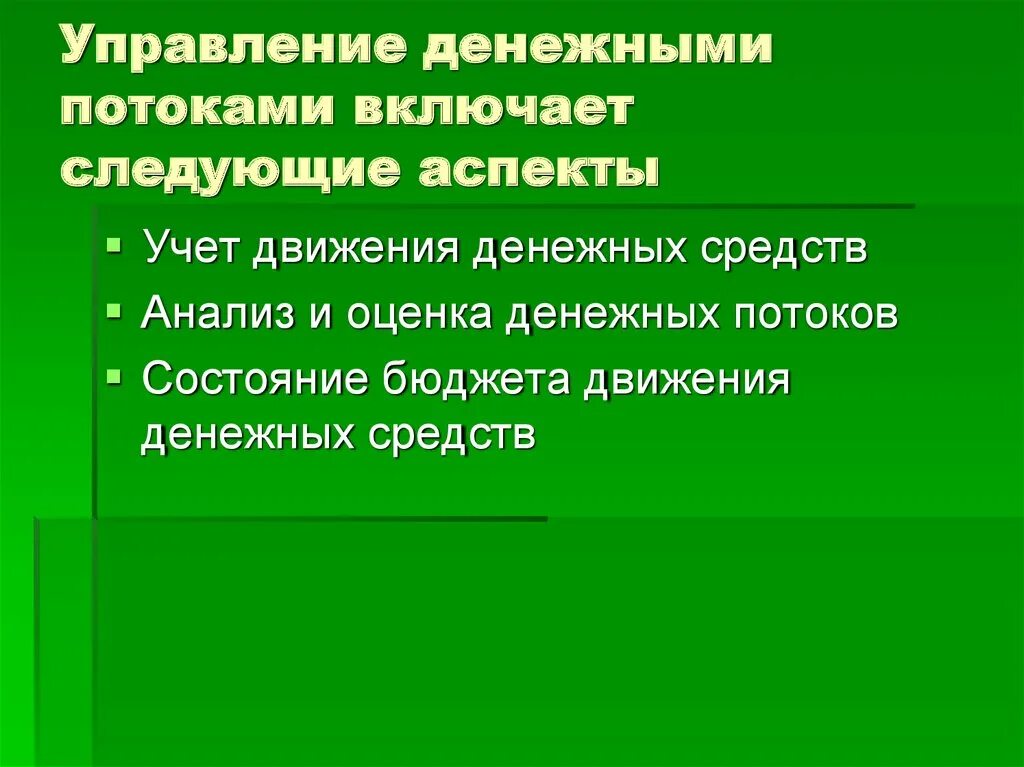 Принципы денежных потоков. Управление денежными потоками. Управление денежными потоками презентация. Методические аспекты движения денежных средств. Презентация на тему организационные аспекты учётной системы.