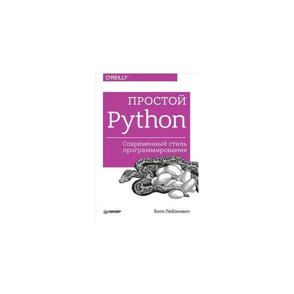 Язык python книги. Любанович простой Python. Простой Python. Современный стиль программирования. Книжка по питону. Простой Python книга.