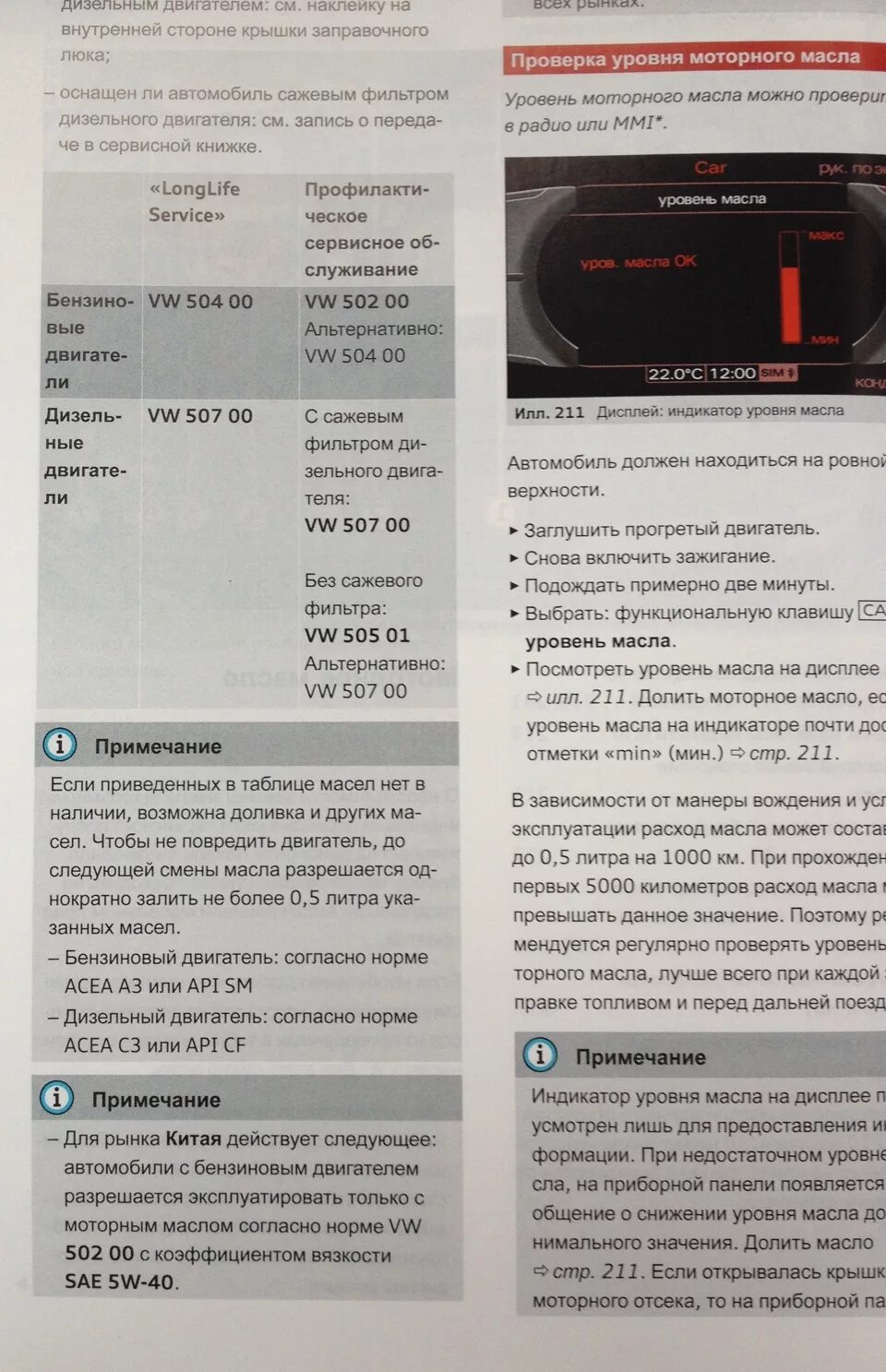 Audi допуски масла. Допуск масло Audi q3 2014. Ауди а6 3/2 допуски масла. Допуски масла Ауди а6 с6 4.2 бензин. Допуски масла Ауди а4 б5 2.8.