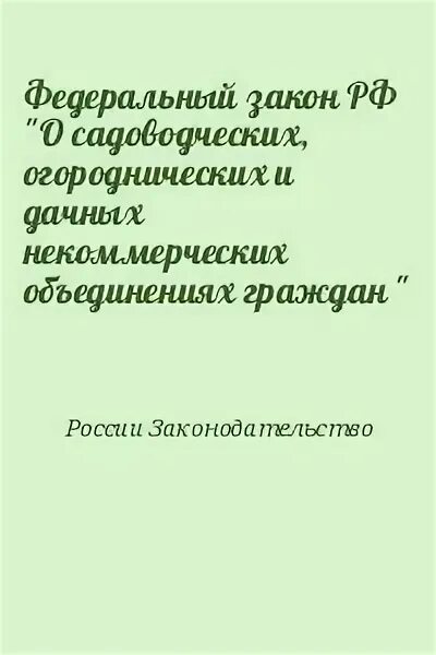 12. федеральный закон 66 фз. фз о государственном оборонном заказе. федеральные законы рф. земельный кодекс российской федерации от 25.