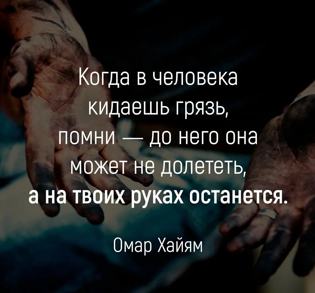 Никогда не обвиняй. Цитаты про грязь. Статусы про грязь. Цитаты про грязь в человеке. Афоризмы про грязь от людей.