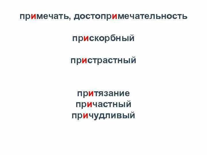 Прискорбный почему и. Пристрастный правописание. Прискорбный правило. Пристрастный значение. Пристрастный значение приставки.