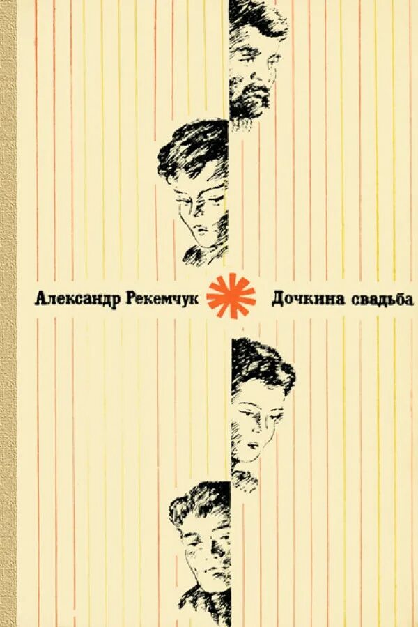 Рекемчук за стеной спят мальчики. Книга а.Рекемчук дочкина свадьба.