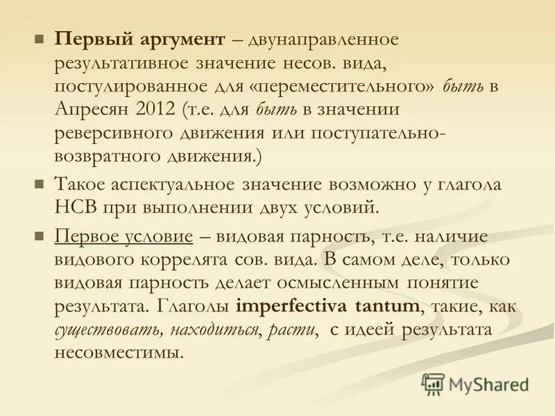 Не должен быть в употреблении. Глагол употреблен в прямом значении. Глаголы с результативным значением. Первый аргумент. Аспектуальные глаголы.