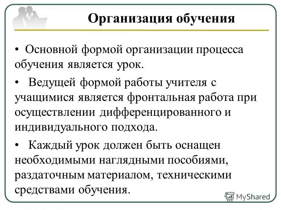 Перечислите формы организации обучения. Урок как основная форма обучения. Формы организации обучения схема. Что характеризует урок. Урок-основная форма организации обучения в современной школе.
