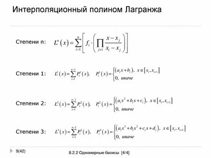 Построить многочлен
