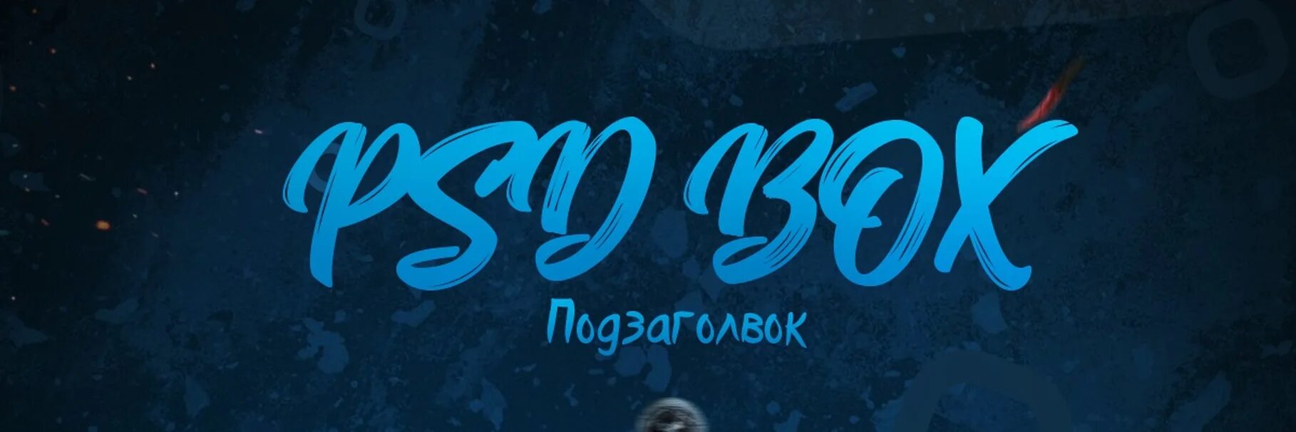 Шапка для паблика. Надписи на обложку в группу. Шапка паблика. Шапка для сообщества вк. Шапка паблика.