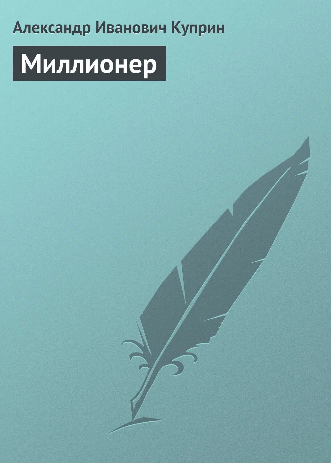 Книга про миллионера