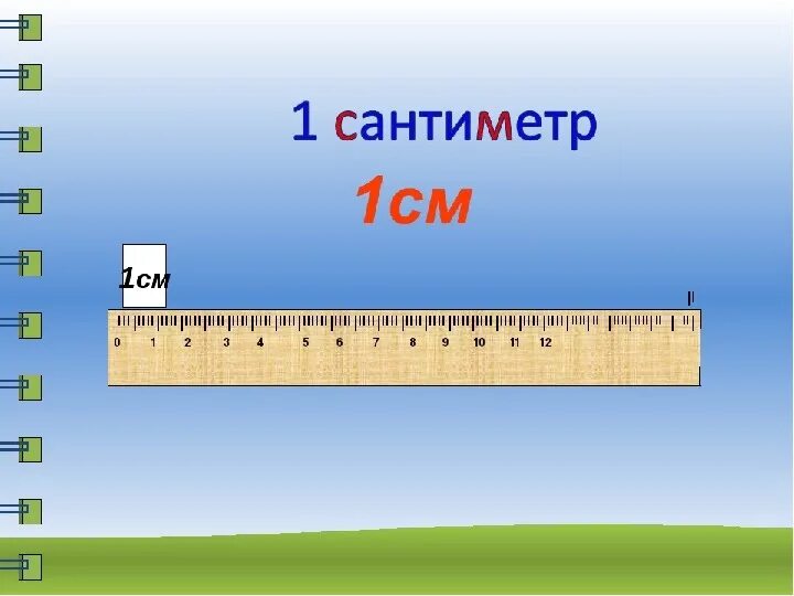 См изображение. Сантиметр школа России 1 класс единицы измерения. Сантиметр презентация 1 класс. Единица длины сантиметр. Санти 1.