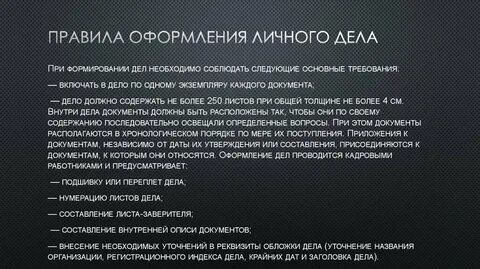 Организация оформления личного дела