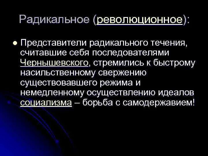 Радикальное течение либеральное течение. Представители радикального течения. Основные представители радикального течения. Радикальные и альтернативные идеологические течения. Радикальное течение представители