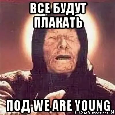 Мы не будем плакать