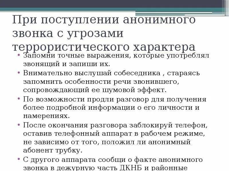 Действия при поступлении угроз. Действия при анонимном звонке. Алгоритм действий при анонимном звонке. Порядок действий при поступлении анонимного звонка. Звонок с угрозами террористического характера.