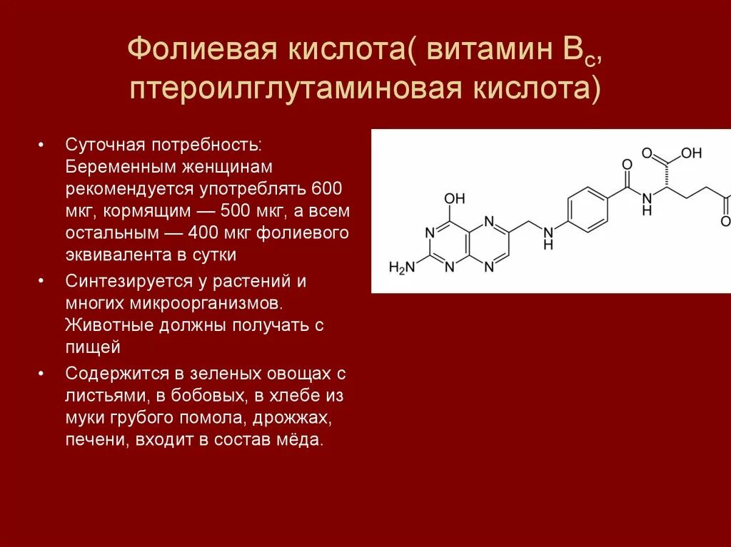 Витамин в9 фолиевая кислота необходим для нормального. Фолиевая кислота (витамин b9) формула. Витамин в9 (фолиевая кислота, BC, M). Витамин вс фолиевая кислота формула. Витамин b9 структурная формула.