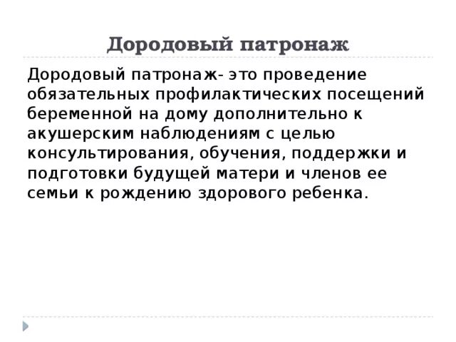 Дородовый патронаж проводится. Первый дородовый патронаж. Проведение дородового патронажа алгоритм. Дородовый патронаж план. Цель дородового патронажа.