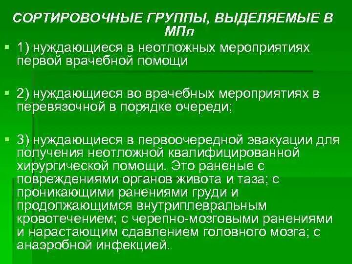 К первой сортировочной группе относят. МПП первая врачебная помощь. Сортировочные группы. Задачи ВПХ. МПП В медицине катастроф.