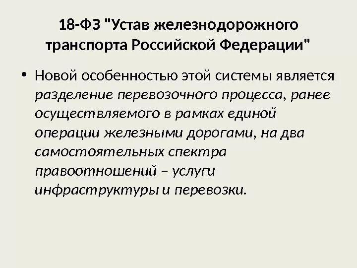 Устав жд рф. Устав железнодорожного транспорта Российской Федерации. 18 ФЗ устав железнодорожного транспорта Российской Федерации. Устав железных дорог. Транспортный устав железных дорог Российской Федерации.