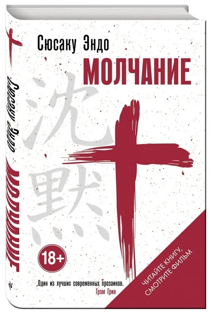Сюсаку молчание. Самурай | эндо сюсаку. Супружеская жизнь обложка. Сюсаку эндо самурай. Самурай | эндо сюсаку.