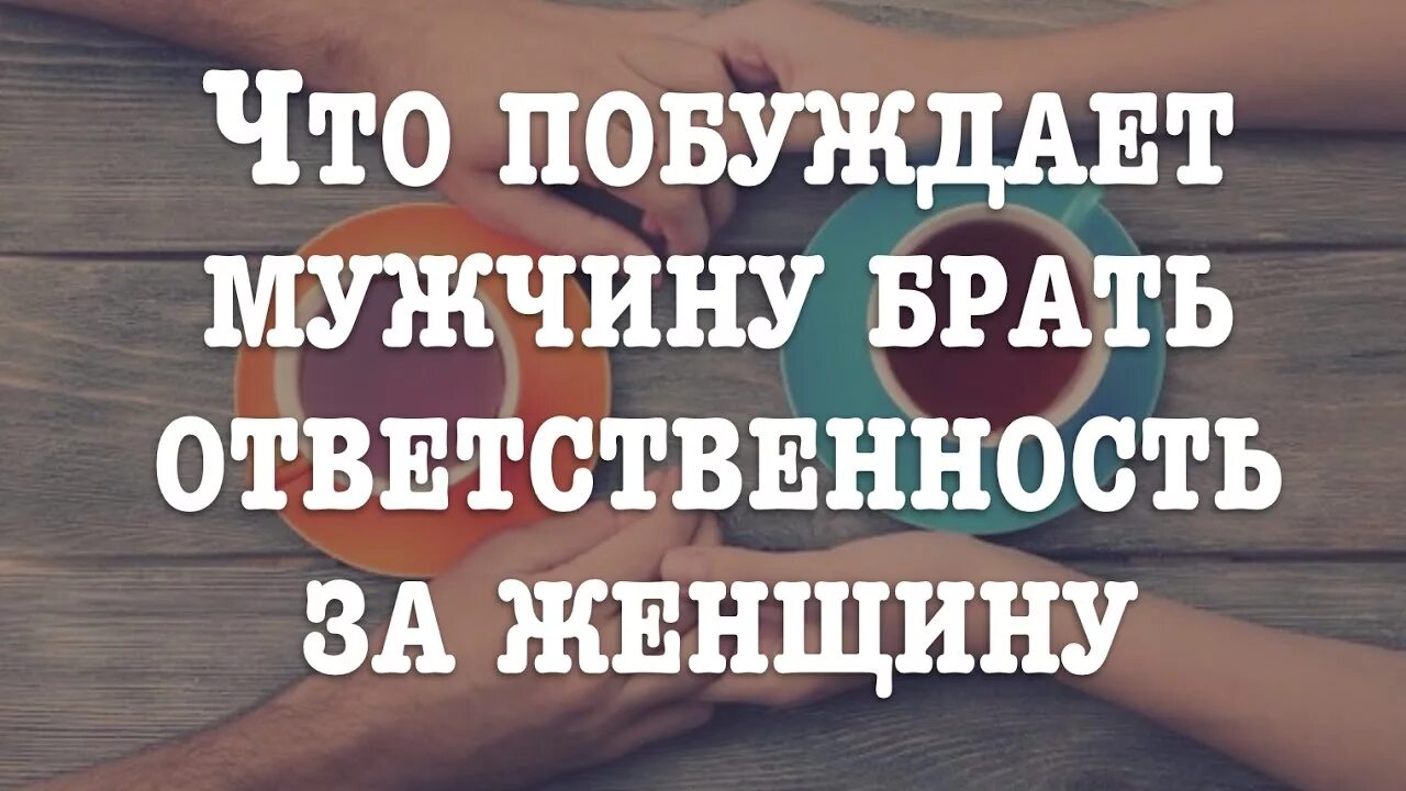 Ответственность мужчины за женщину. Ответственность за женщину. Мужчина берет ответственность за женщину. Взять ответственность за женщину. Ответственность брать мужчина