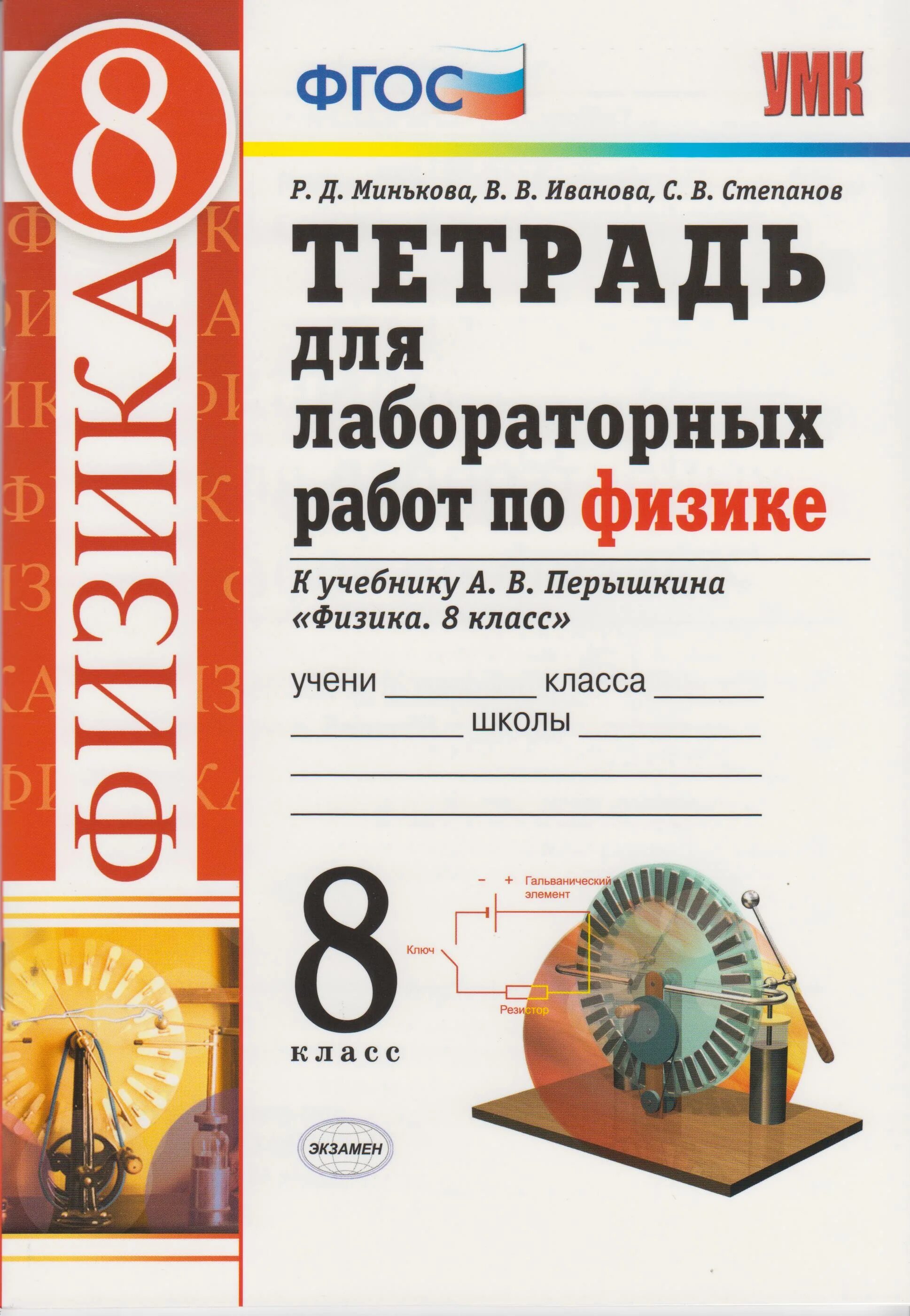 Перышкин 8 класс. Миньков 8 класс лабораторная тетрадь. Лабораторные тетради по физике 8 класс по учебнику Перышкина. Физика пёрышкин лабораторная тетрадь 8 класс. Физика 8 тетрадь для лабораторных работ Минькова р.д..