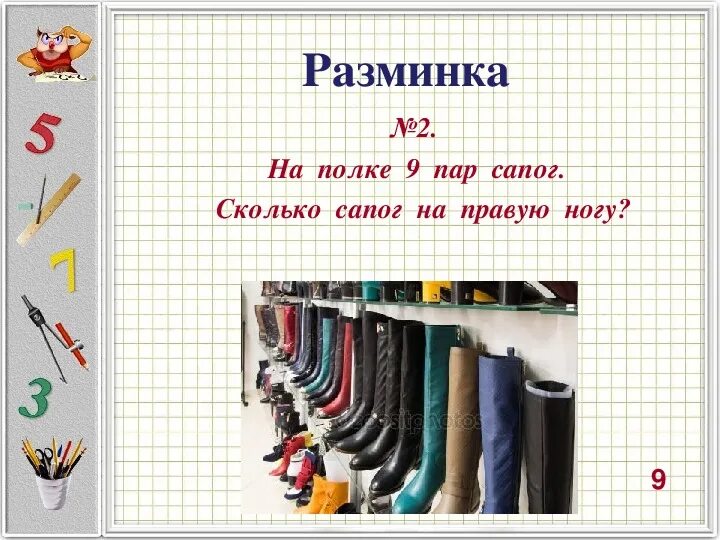 Девятьюстами тысячами восемь пар сапог пара. На полке 9 сапог . сколько сапог на правую ногу. задача сколько сапог?. сколько пар ботинок?. сапожки на полке схема.