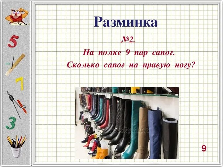 Сапог сколько. Что стоит на полочке. Правый сапог. 5 Пар сапог. Сколько сапогу лет