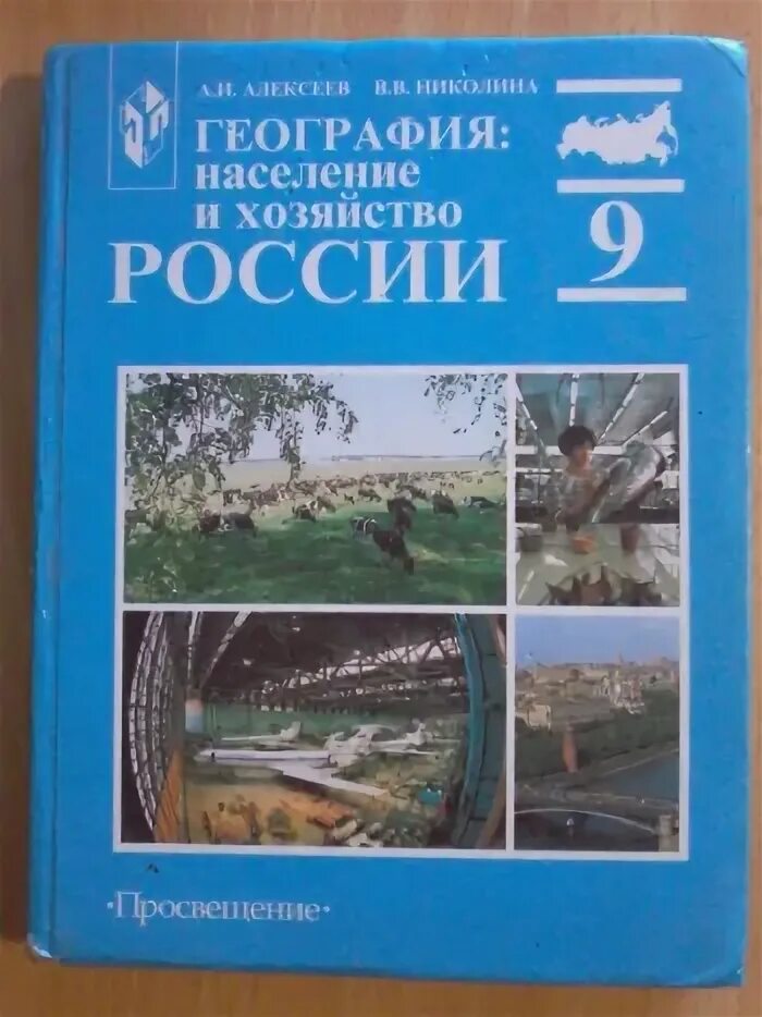 География 9 класс учебник алексеев 2023