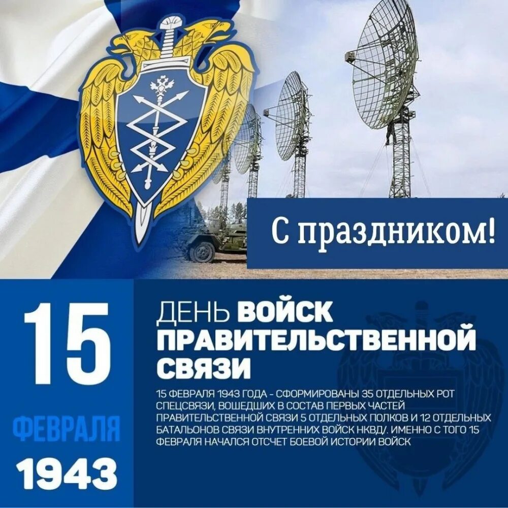 15 Февраля 1943 войска правительственной связи. День войск правительственной связи России. День войск правительственной связи открытки. День войск правительственной связи 15 февраля.