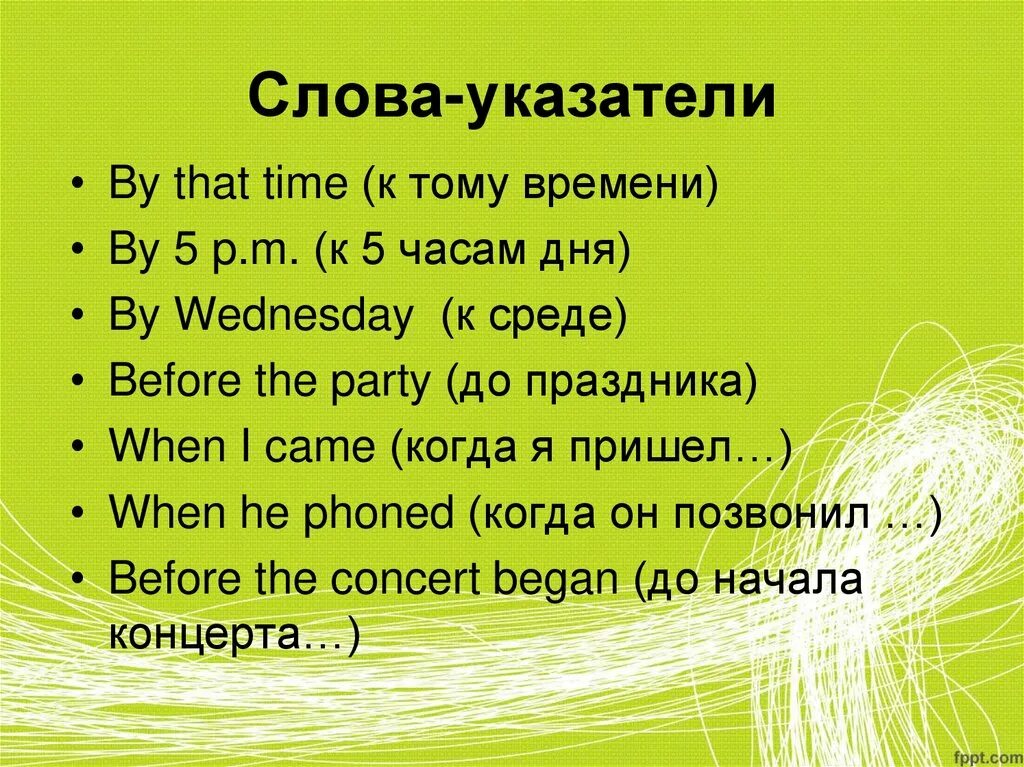Маркеры перфекта. Слова указатели. past perfect маркеры. слова указатели времени паст. паст перфект слова.