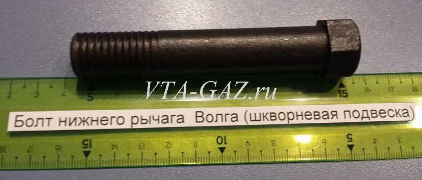 Болт рычага 3110. Болт рычага волга 3110. Болт оси нижнего рычага 3110. Болты рычагов газ 31105. Болт нижнего рычага газ 2410.