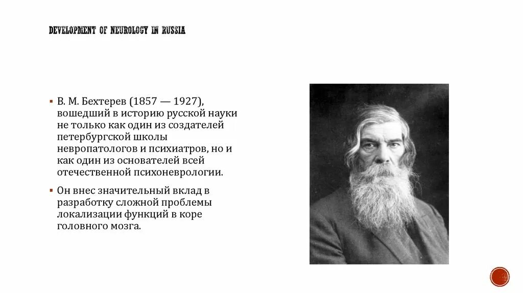 Бехтерев бульон. В м бехтерев. бехтерев ученый. история неврологии презентация. кто основал неврологию.
